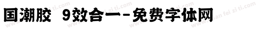 国潮胶 9效合一字体转换
